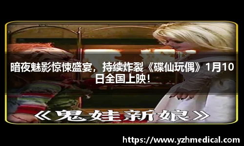 暗夜魅影惊悚盛宴，持续炸裂《碟仙玩偶》1月10日全国上映！