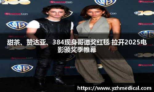 甜茶、赞达亚、384现身哥谭奖红毯 拉开2025电影颁奖季帷幕